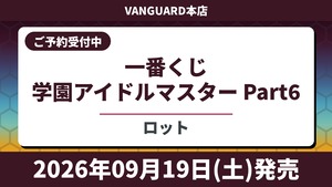 [ロット] 一番くじ 学園アイドルマスター Part6 2026年09月19日(土)より順次発売予定