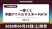 [ロット] 一番くじ 学園アイドルマスター Part6 2026年09月19日(土)より順次発売予定