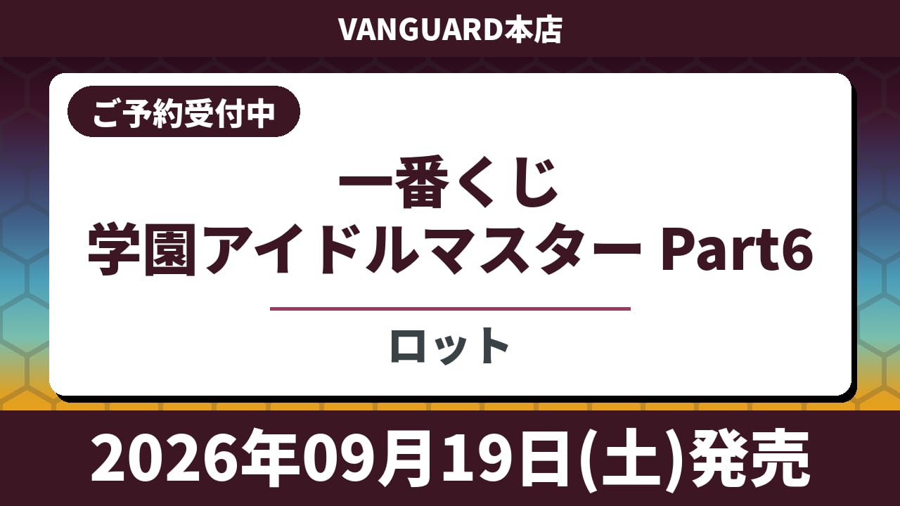 [ロット] 一番くじ 学園アイドルマスター Part6 2026年09月19日(土)より順次発売予定