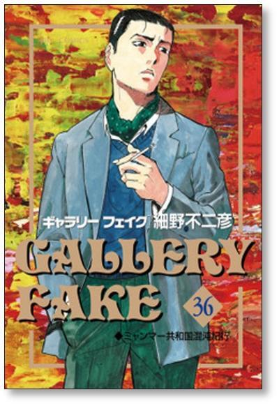 ギャラリーフェイク 細野不二彦 [1-38巻 コミックセット/未完結 ギャラリーフェイク 細野不二彦 [1-38巻 コミックセット/未完結