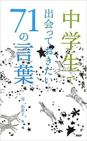 中学生で出会っておきたい71の言葉