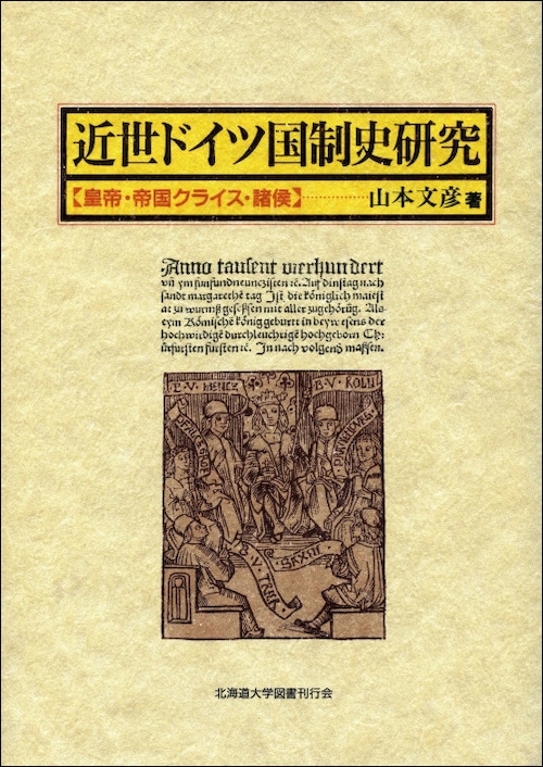 近世ドイツ国制史研究 ー 皇帝・帝国クライス・諸侯