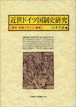 近世ドイツ国制史研究 ー 皇帝・帝国クライス・諸侯