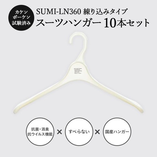 東京ハンガー 澄SUMI-LN360 練り込みタイプ 抗菌･消臭ハンガー 10本セット
