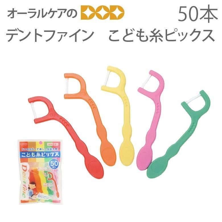 Dentfine デントファイン こども糸ピックス  50本 メール便不可