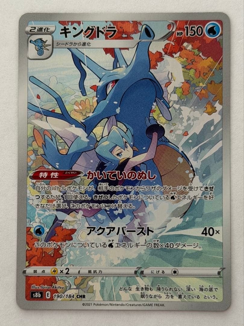キングドラ CHR S8b VMAXクライマックス 190/184 ポケモンカード