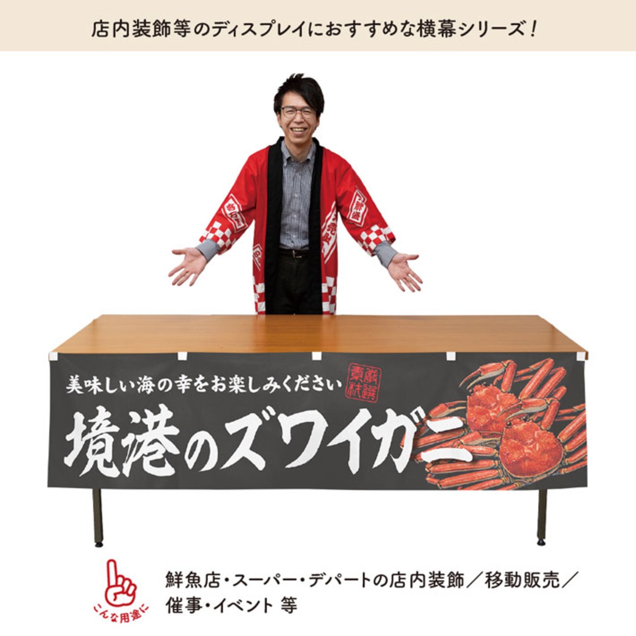 【受注生産】横幕 防炎 境港のズワイガニ 180×45cm 47697