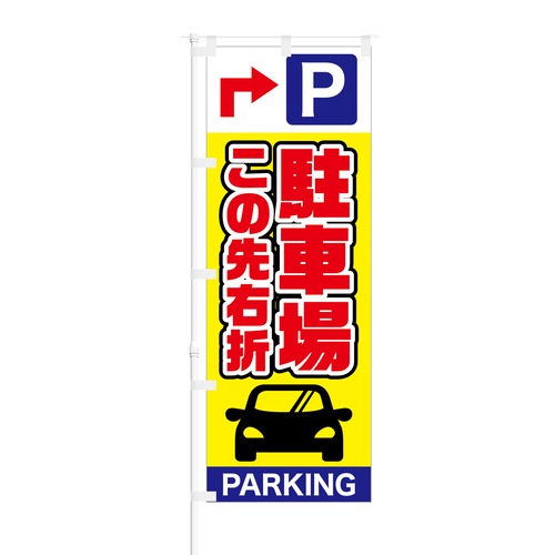 のぼり旗【 駐車場 この先右折 PARKING 】NOB-SY0019 幅650mm ワイドモデル！ほつれ防止加工済 店舗前の駐車場誘導に最適！ 1枚入