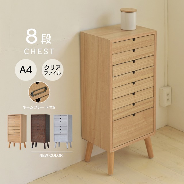 Nordic Multistage  8D Chest / 北欧スタイル ８段チェスト