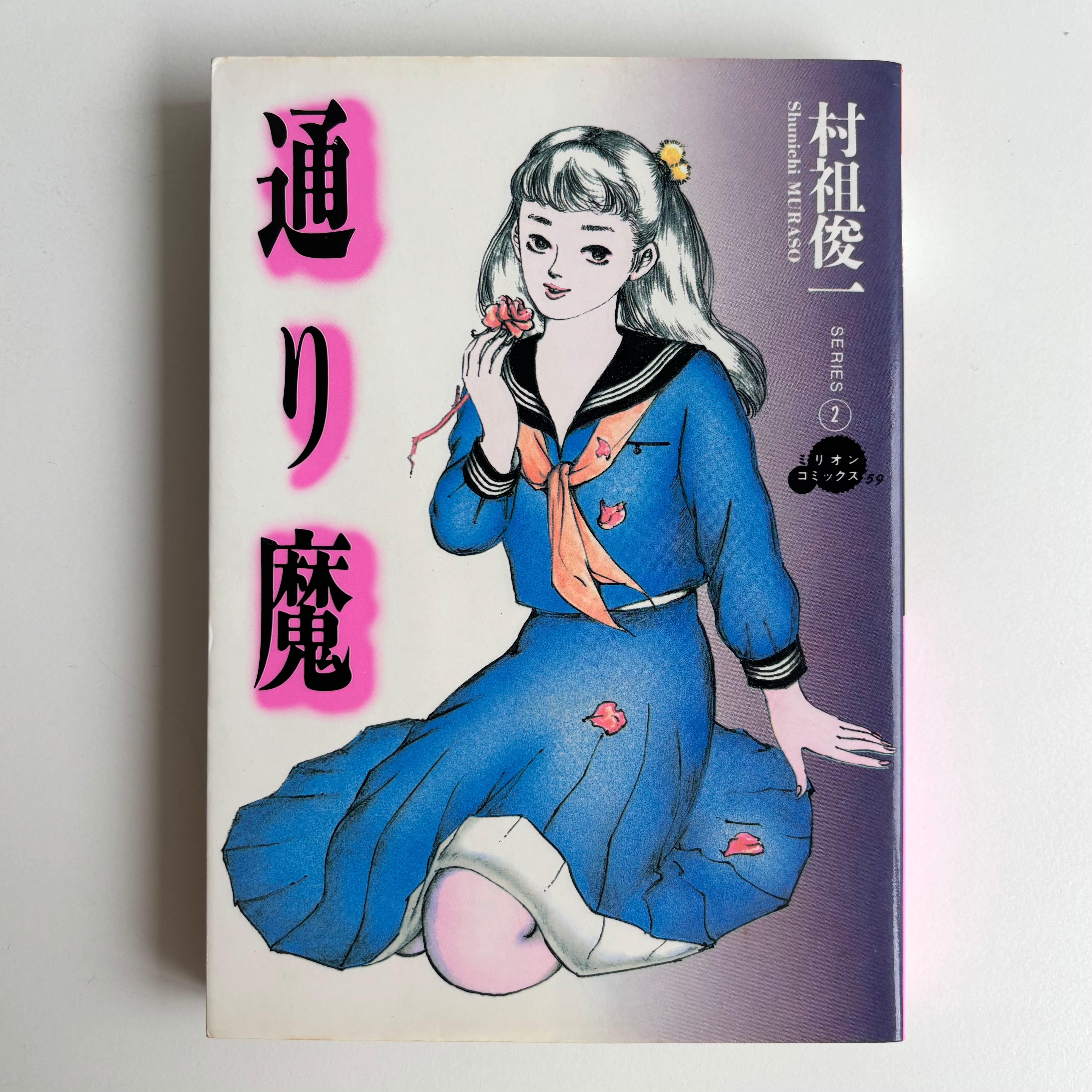 紅犯花 林静一 絵物語集 北冬書房 幻燈社 初版 函・帯付き | 古書 三六