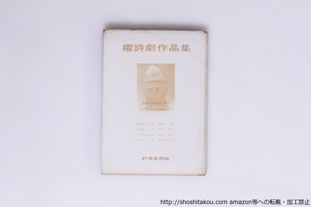 櫂詩劇作品集　吉野弘宛川崎洋署名入　/　櫂の会　編　谷川俊太郎・茨木のり子・寺山修司他　[40244][並]