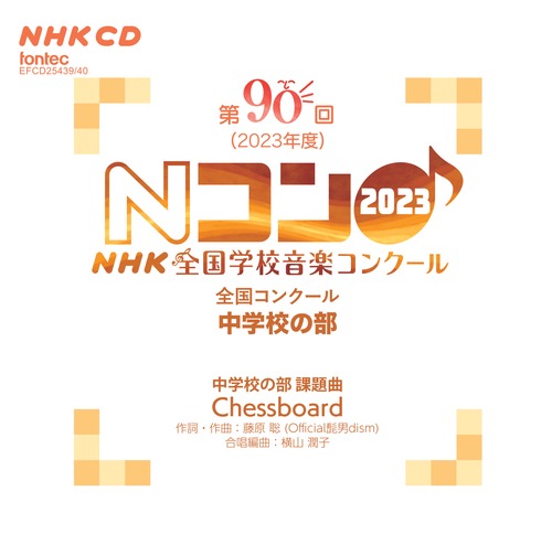 第90回（2023年度）NHK全国学校音楽コンクール　全国コンクール　中学校の部