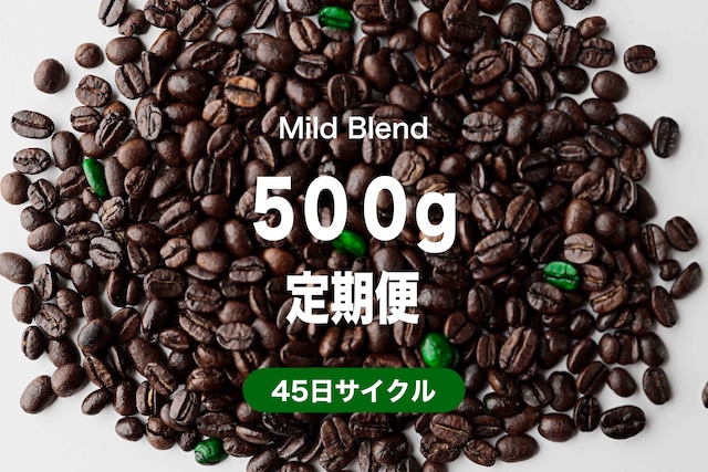 ＜45日毎＞マイルドブレンド500g