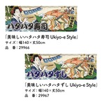 【受注生産】のれん 美味しい ハタハタ寿司/ハタハタずし Ukiyo-e Style 140×50cm