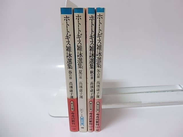 ホトトギス雑詠選集 春の部/朝日新聞出版/高浜虚子