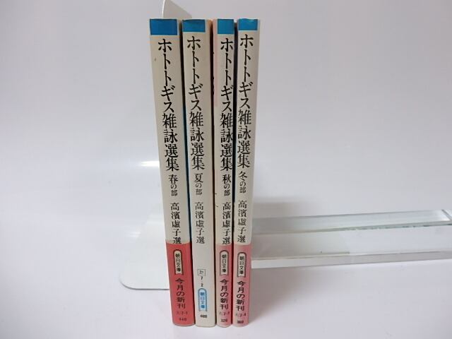 ホトトギス雑詠選集 朝日文庫 春夏秋冬4冊揃 / 高浜虚子 選 [25757 