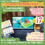 \ 公式ショップ限定価格❣️/ 最高峰i7《ハイスペック》超軽量【LIFEBOOK U9311/F】i7第11世代 メモリ16GB 13.3インチ ノートパソコン 安心サポート&3ヶ月保証付き