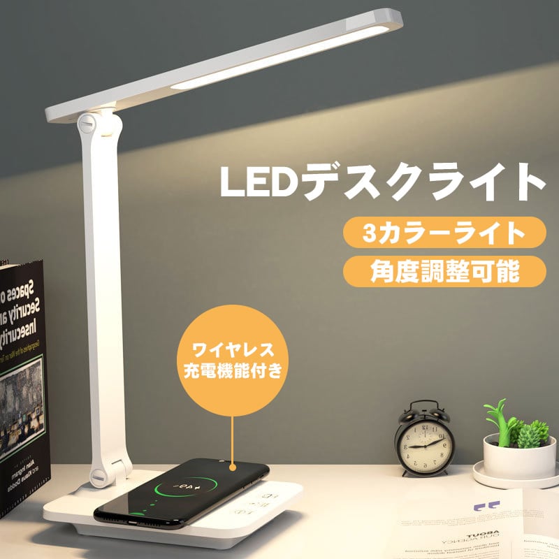 目に優しい LEDスタンドライト ワイヤレス充電可能 テーブルライト