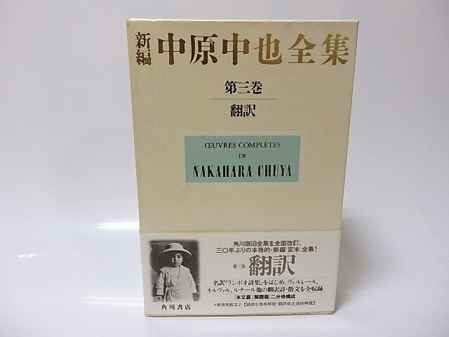 新編中原中也全集　第3巻　翻訳　/　中原中也　大岡昇平ほか編　[25827]