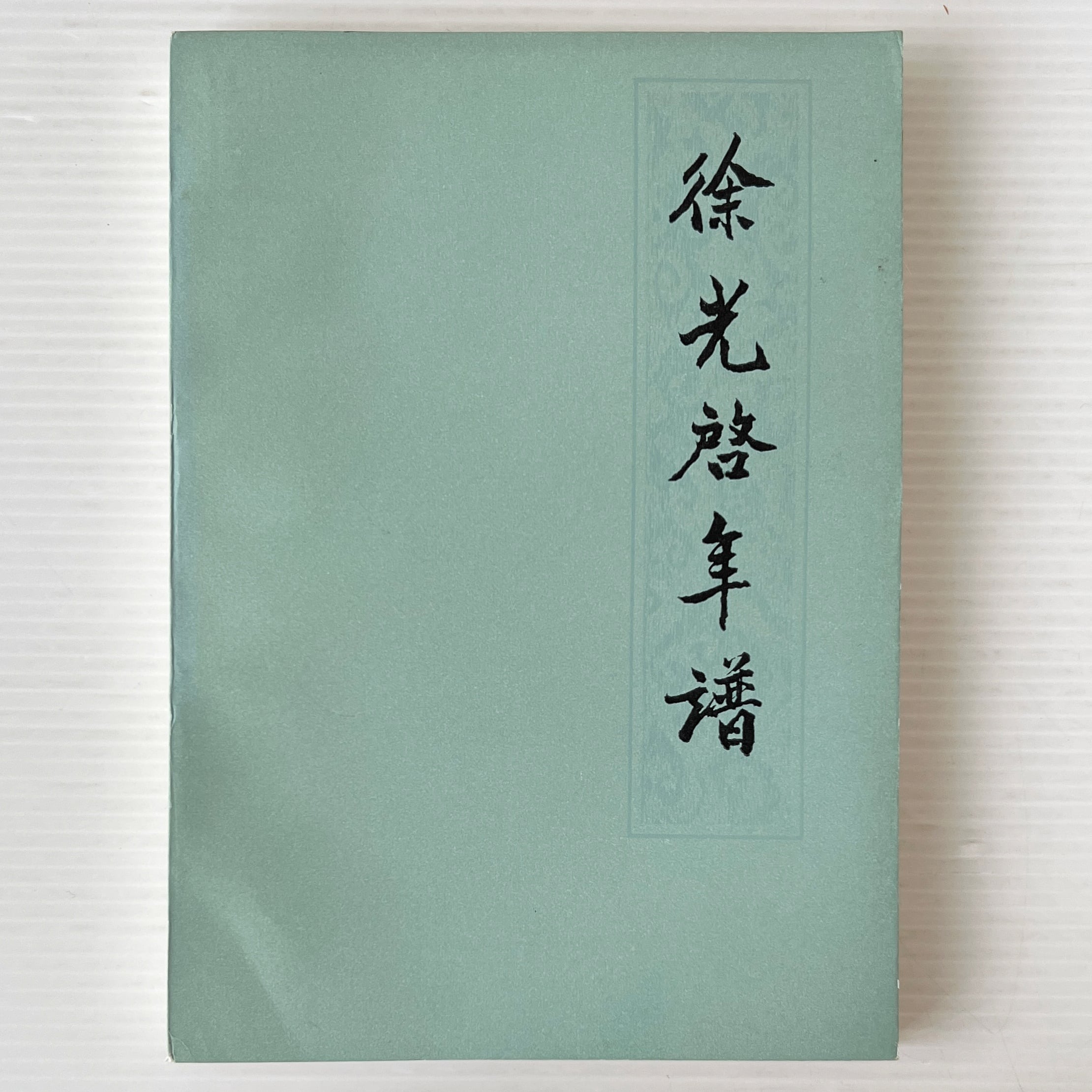 現代数学レクチャーズ　確率　武隈良一 著　培風館 明倫館書店 / 培風館 現代数学レクチャーズ