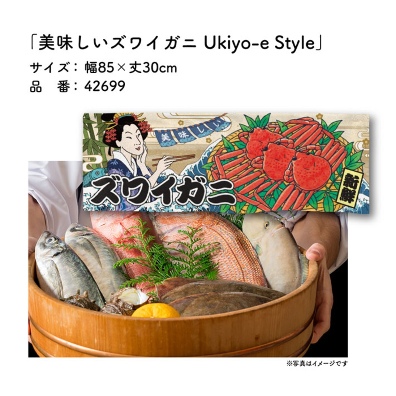 【受注生産】のれん 美味しい ズワイガニ Ukiyo-e Style 85×30cm 42699