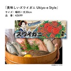 【受注生産】のれん 美味しい ズワイガニ Ukiyo-e Style 85×30cm 42699
