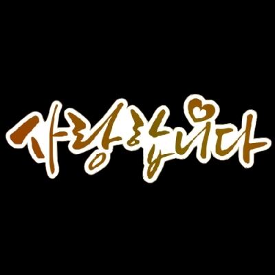 韓国語・透明シール「愛しています」大（ 20P×4枚入り）1枚＠7.5円