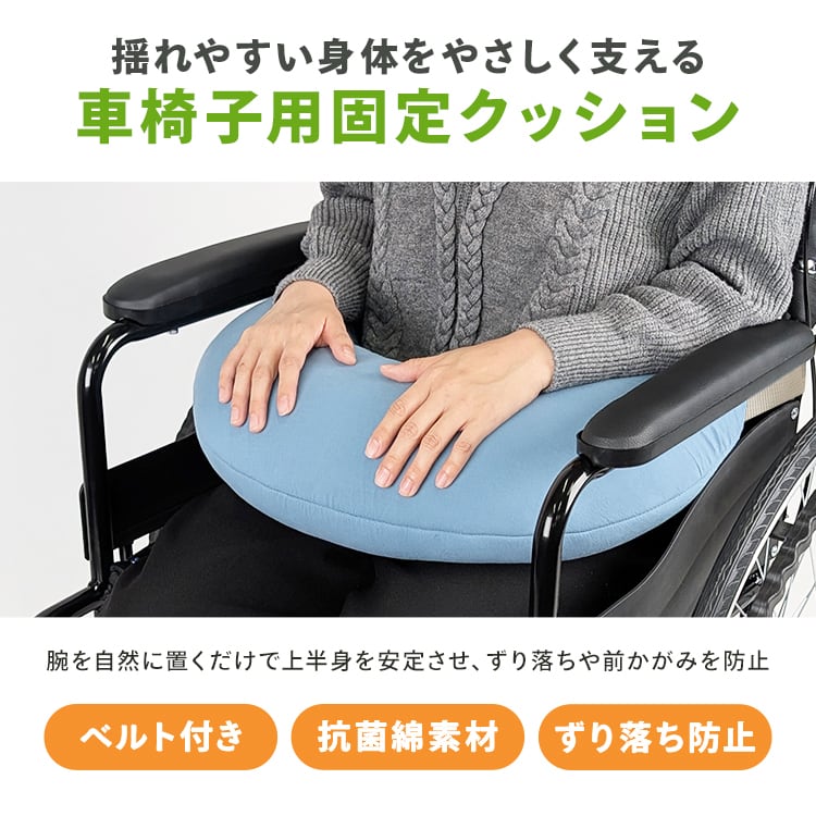 介護の専門家監修] 車椅子 クッション アームレスト 安全 ベルト 姿勢