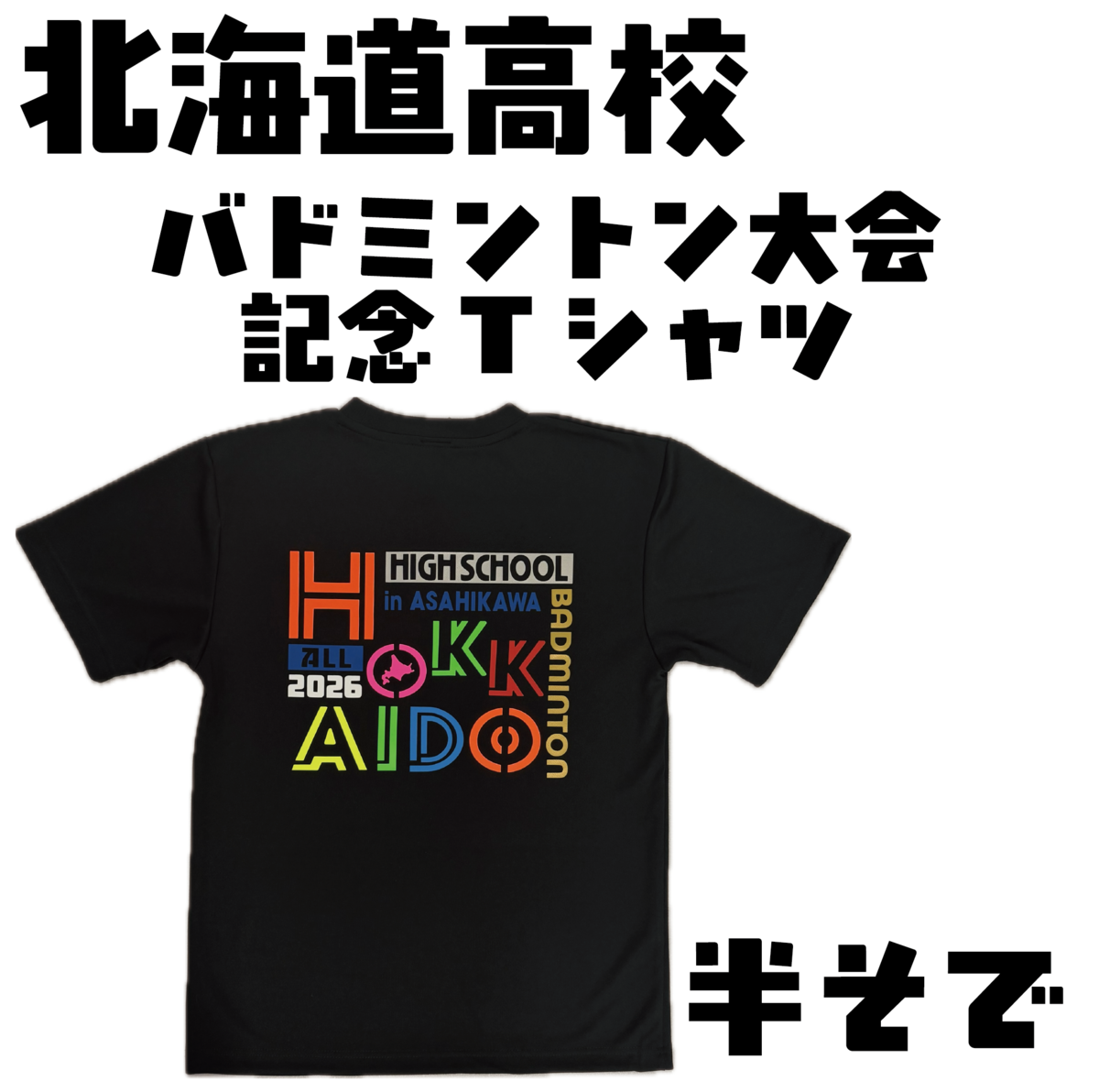 2026 北海道高校 大会記念Tシャツ【半袖】 | chrio《クリオ》