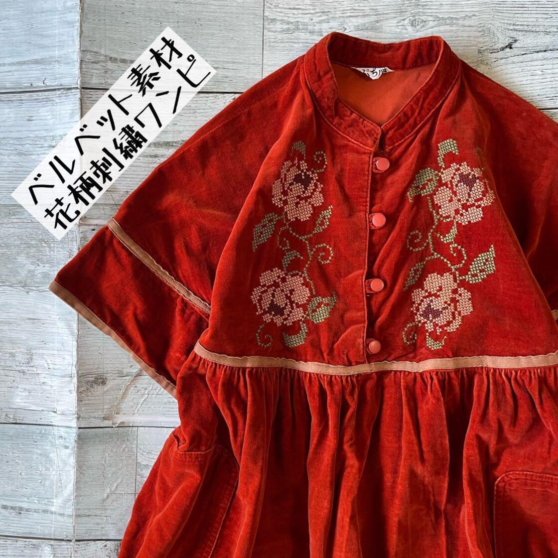 昭和レトロベルベット素材花柄刺繍入り半袖Aラインワインカラー長袖  