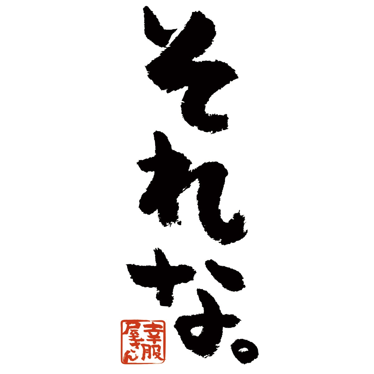 それな。 Tシャツ ka300-47 メッセージTシャツ ひらなが おもしろTシャツ