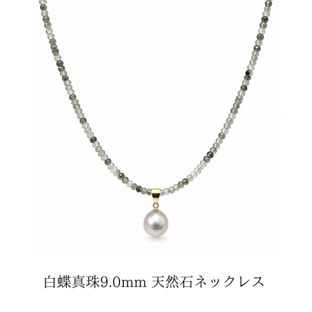 白蝶真珠9mm×グリーンルチルクォーツ ネックレス K18YG 46cm