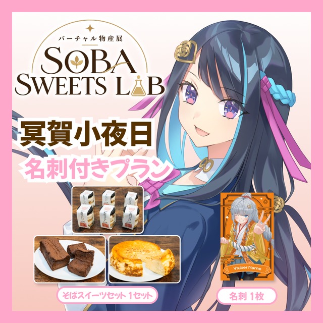 【名刺付きプラン】【冥賀小夜日】バーチャル物産展 SOBA SWEETS LAB