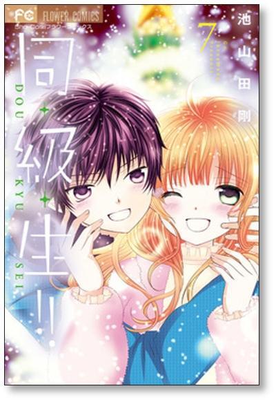 同級生 池山田剛 [1-10巻 漫画全巻セット/完結] | 漫画全巻 コミック