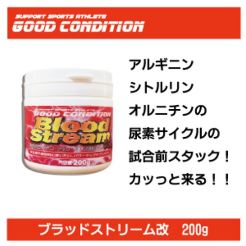 ブラッドストリーム改　２００g