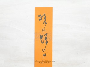 前田普羅短冊　/　前田普羅　　[33976]