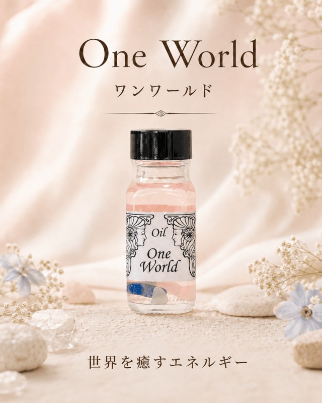 【世界を愛と癒しで満たす】メモリーオイル　-  ワンワールド   (世界は一つ)