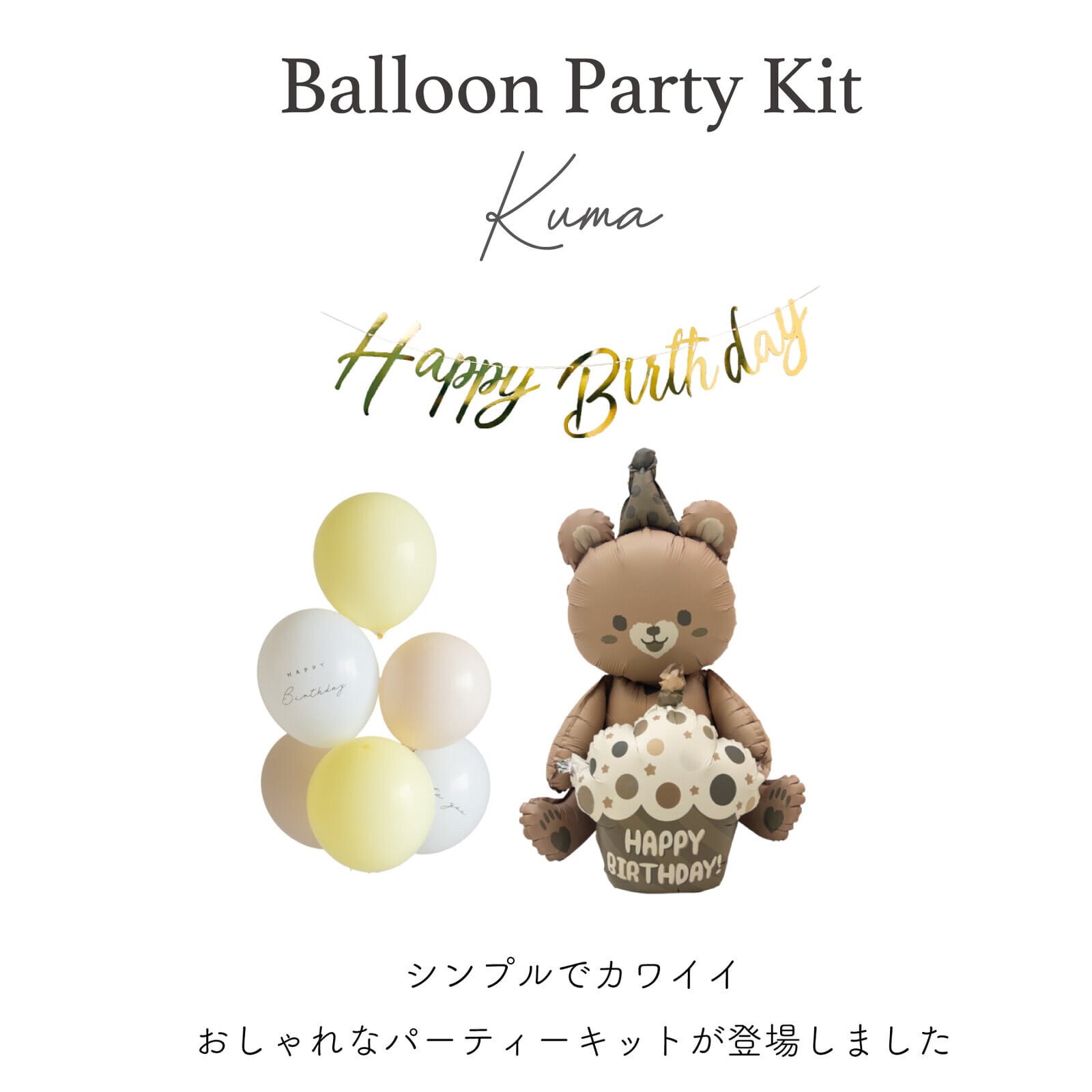 サクマ バルーン セット Hanamei ハナメイ | バルーンパーティーキット くまセット