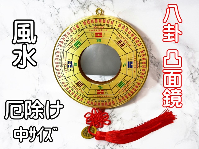 八卦鏡 風水 凸面鏡 太極九宮八卦 中サイズ 金色 パーコーチン 厄除け運気改善 厄除け
