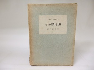 海を瞶めて　/　ポオル・ヴァレリイ　（ポール・ヴァレリー）　菱山修三訳　[19179]