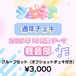 【シュピネス】コスチェキ（10月テーマ：軽音部）/　グループセット