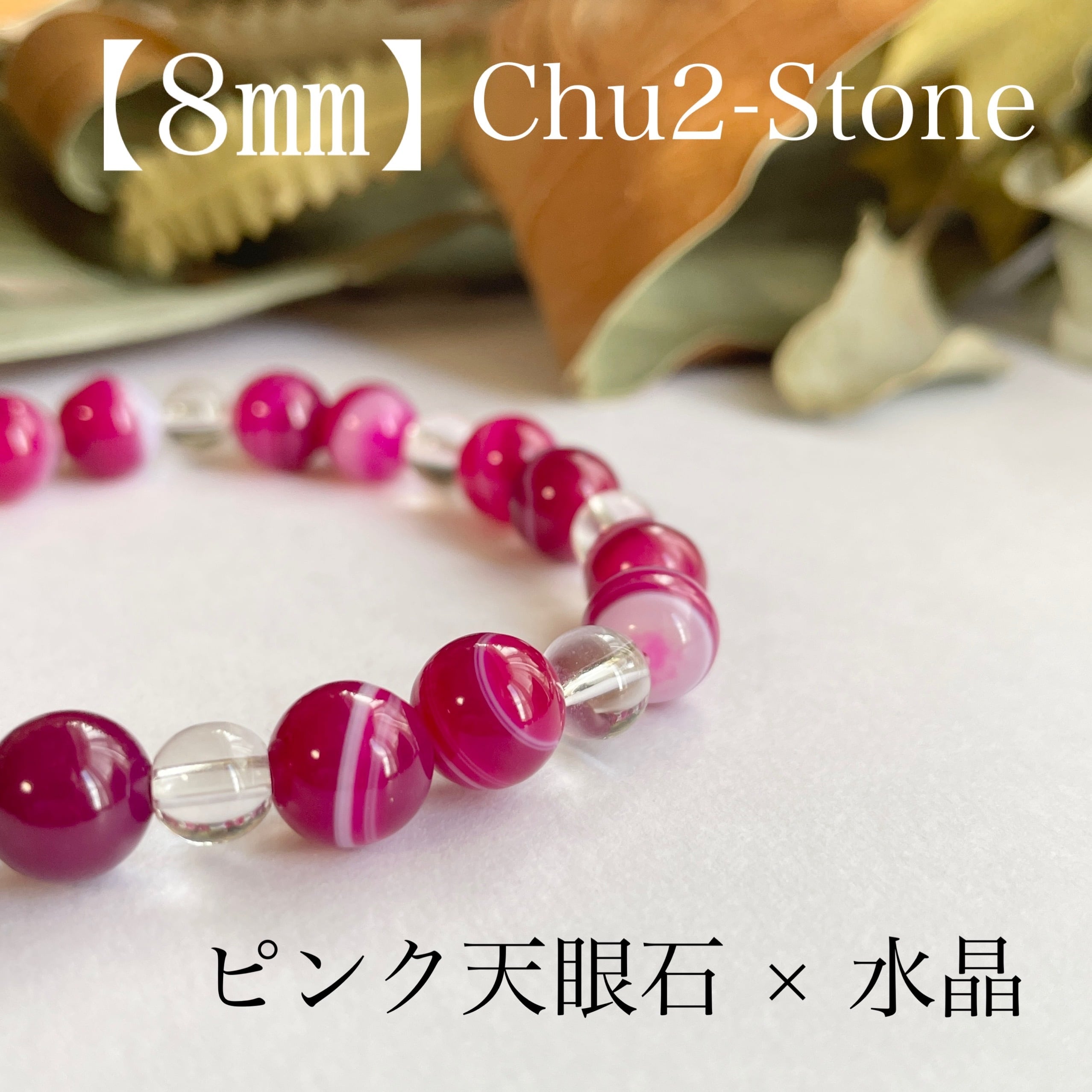 天然石ブレスレット ピンク天眼石×水晶 【8mm】 | chu2stone