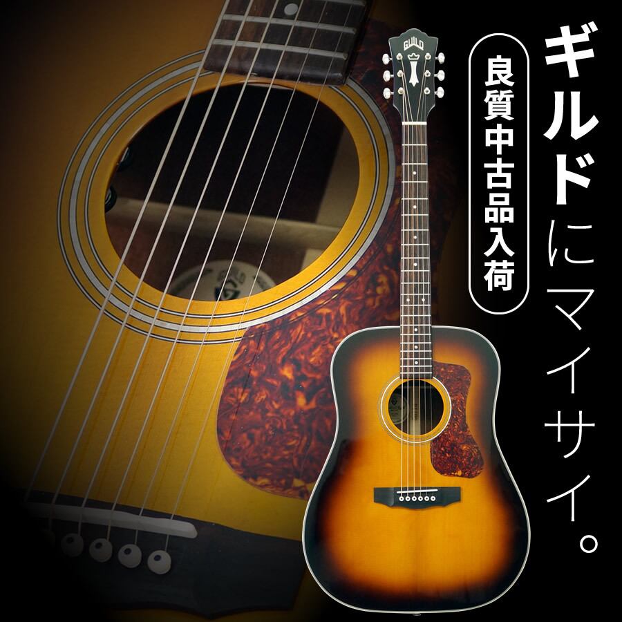 激安❤️早い者勝ちGUILD D-140 オール単板 新品 GUILD D-140 オール単板 ギルド アコースティックギター オール単