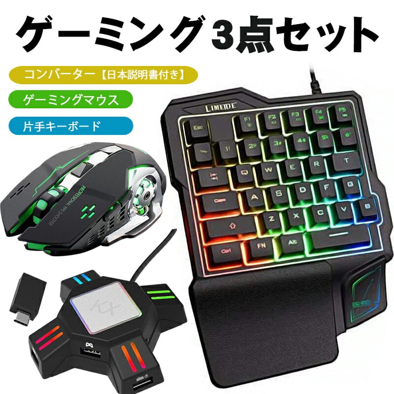 ⚡送料無料⚡　ゲーミングキーボード、マウス　コンバータ３点セット