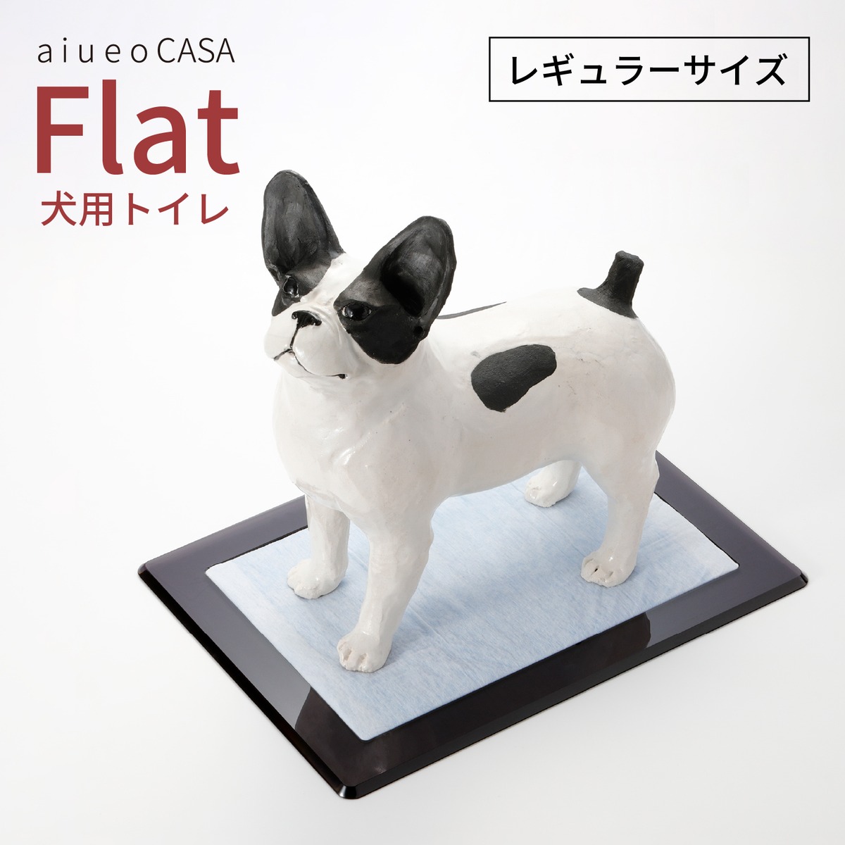 Flat（犬用トイレ レギュラーサイズ） | Pet Salone