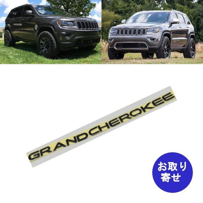 新品未使　グランドチェロキー　wk 中期　エンブレムセット 楽天市場】11y- グランドチェロキー | エンブレム SRT リアゲート