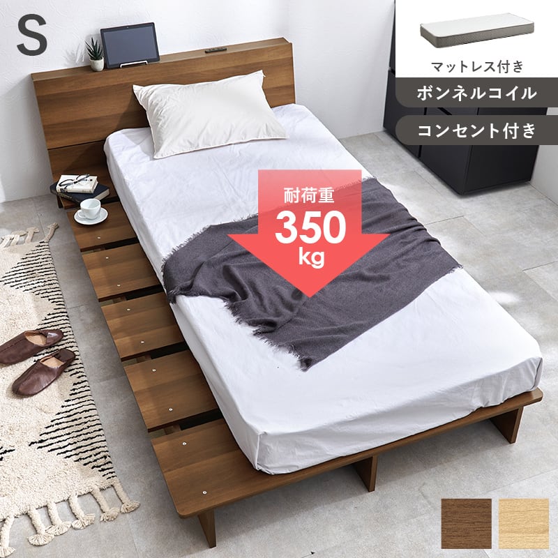 【組立式】耐荷重350kg シングルベッド 棚 コンセント付きステージベッド ボンネルコイルマットレスセット 2色展開 一人暮らし ワンルーム 幅120cm