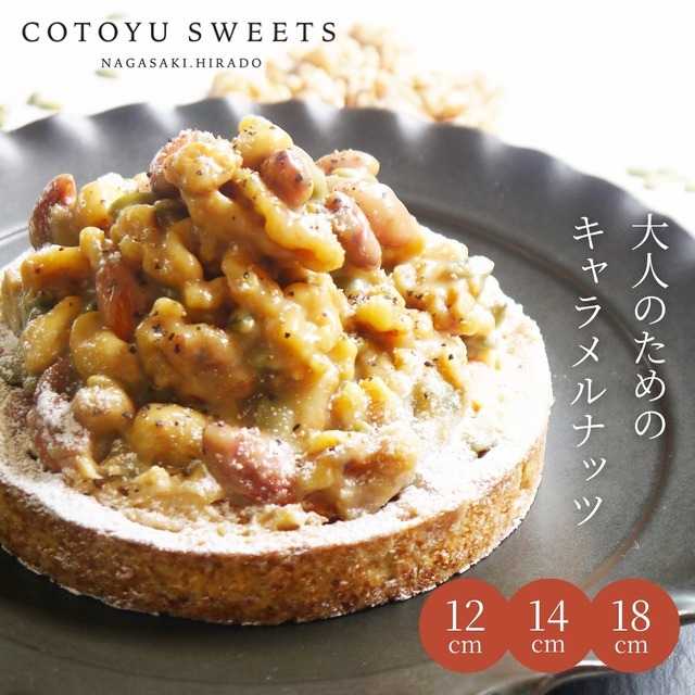 キャラメルナッツタルト14㎝ (4名〜6名様用)【保存料 着色料 無添加 スイーツ お取り寄せ 敬老の日 ハロウィン お歳暮 冬ギフト 送料無料】