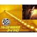 24v トラック LED タイヤ灯 サイド マーカー 20個 20コマ 黄色 イエロー カット可能 アンダー ライト ランプ バス 路肩灯