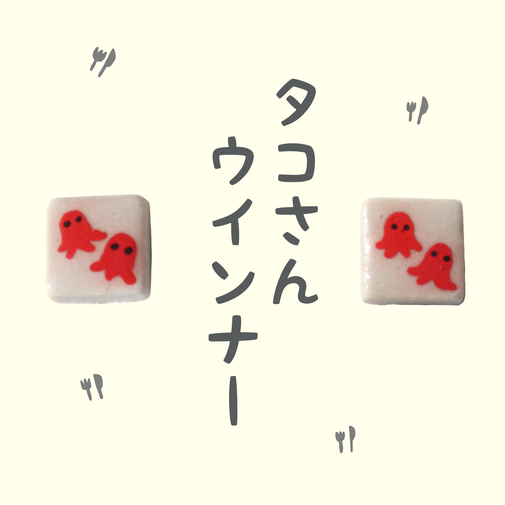 タコさんウインナー | タイルのおみせ | ちぇる